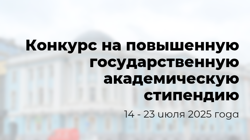 Конкурс на повышенную государственную академическую стипендию состоится с 14 по 23 июля 2025 года